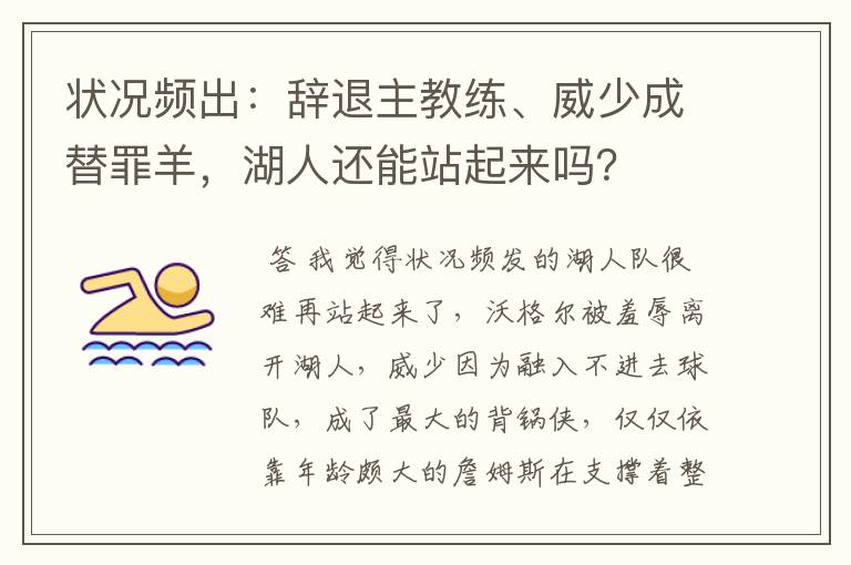 状况频出:辞退主教练、威少成替罪羊,湖人还能站起来吗?