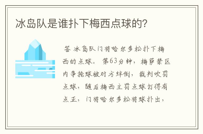 冰岛队是谁扑下梅西点球的?