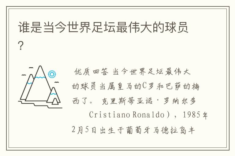 谁是当今世界足坛最伟大的球员?