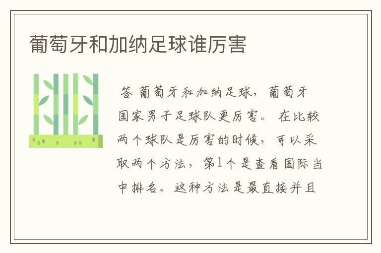葡萄牙和加纳足球谁厉害
