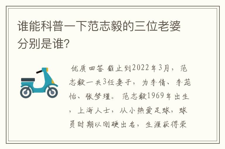谁能科普一下范志毅的三位老婆分别是谁?