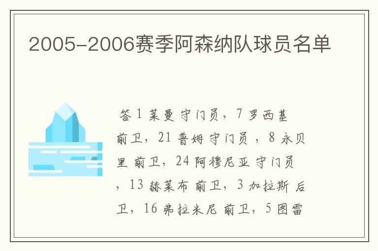 2005-2006赛季阿森纳队球员名单