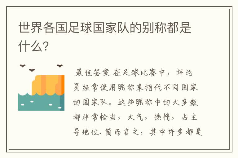 世界各国足球国家队的别称都是什么?