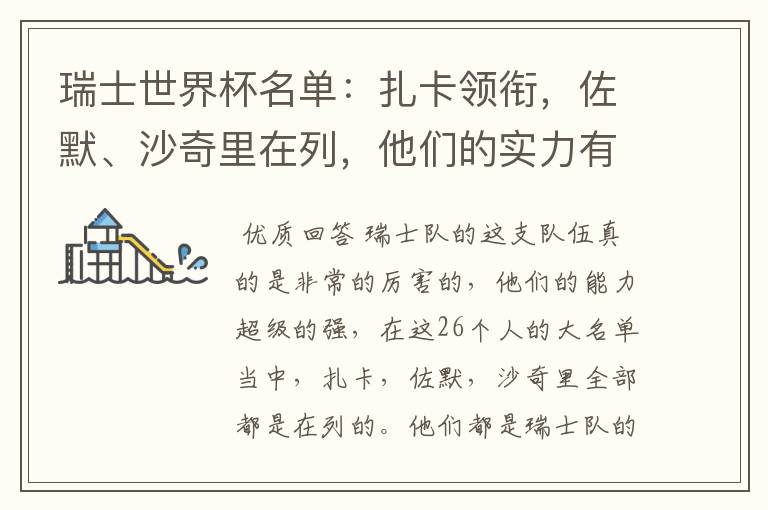 瑞士世界杯名单:扎卡领衔,佐默、沙奇里在列,他们的实力有多强?