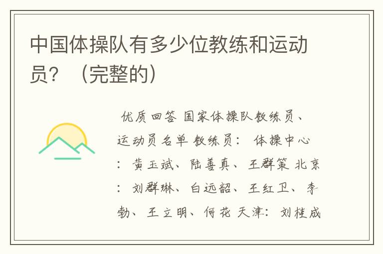 中国体操队有多少位教练和运动员?(完整的)