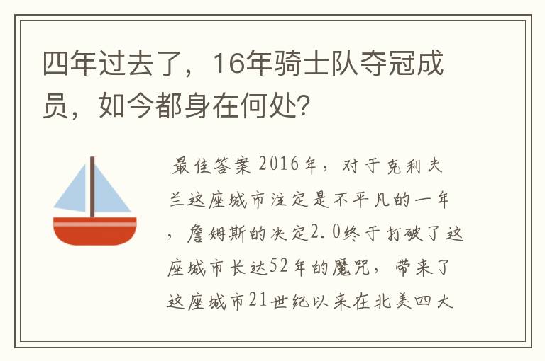 四年过去了,16年骑士队夺冠成员,如今都身在何处?