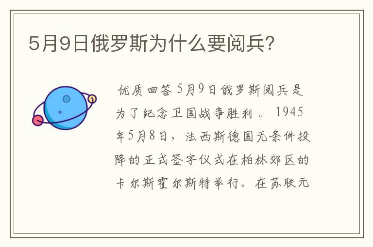 5月9日俄罗斯为什么要阅兵?