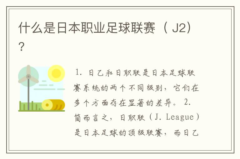 什么是日本职业足球联赛( J2)?