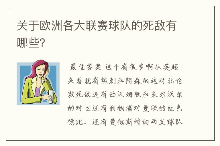 关于欧洲各大联赛球队的死敌有哪些？