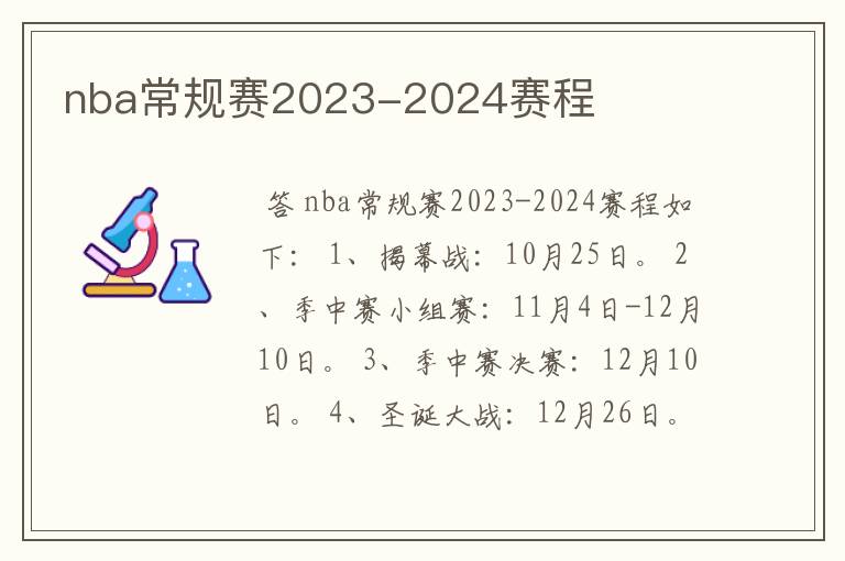 nba常规赛2023-2024赛程