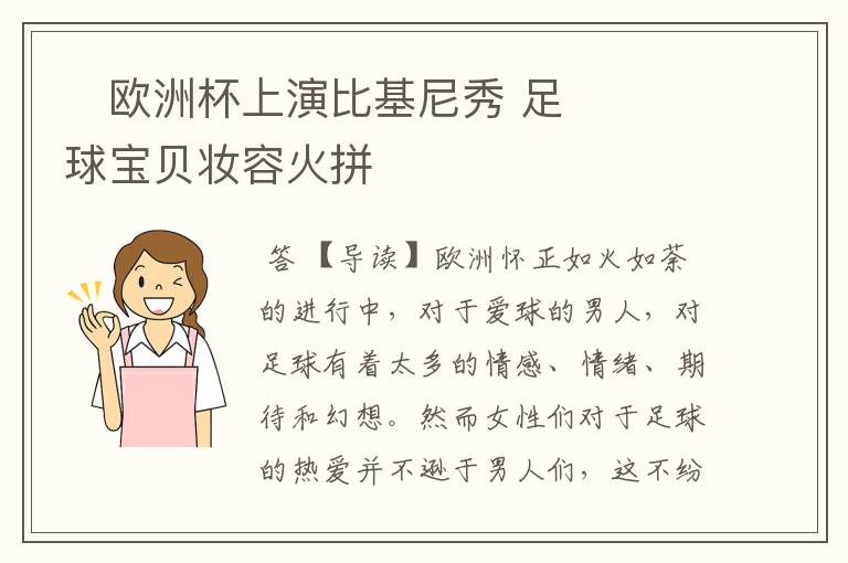 欧洲杯上演比基尼秀 足球宝贝妆容火拼