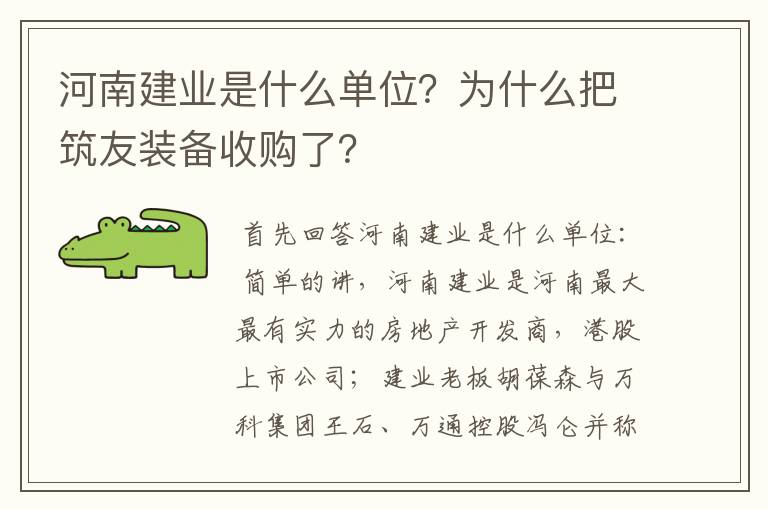 河南建业是什么单位?为什么把筑友装备收购了?
