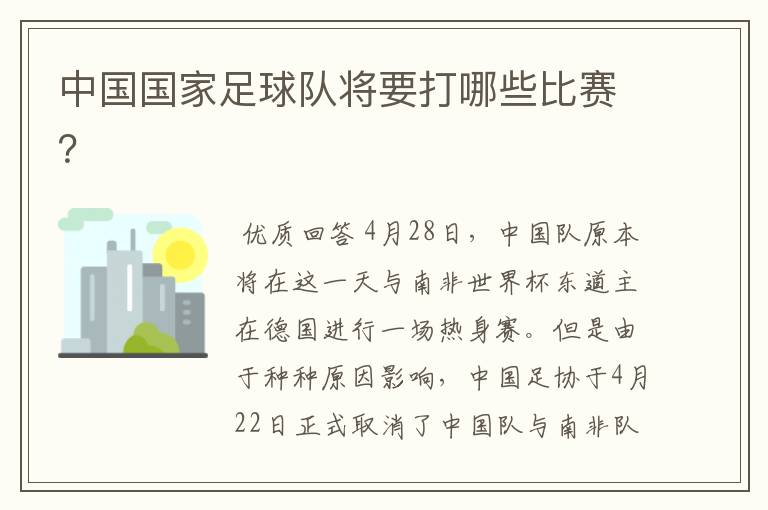 中国国家足球队将要打哪些比赛?