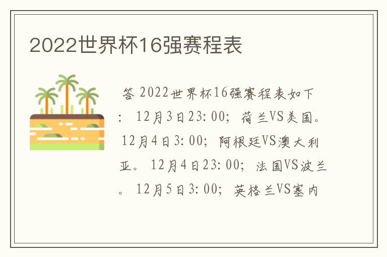 2022世界杯16强赛程表