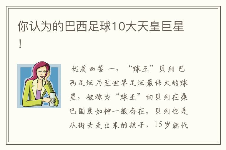 你认为的巴西足球10大天皇巨星!