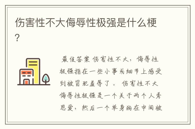 伤害性不大侮辱性极强是什么梗?