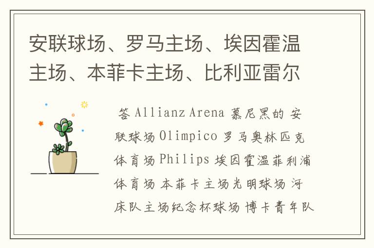 安联球场、罗马主场、埃因霍温主场、本菲卡主场、比利亚雷尔主场、博卡青年主场、河床主场的英文名称?
