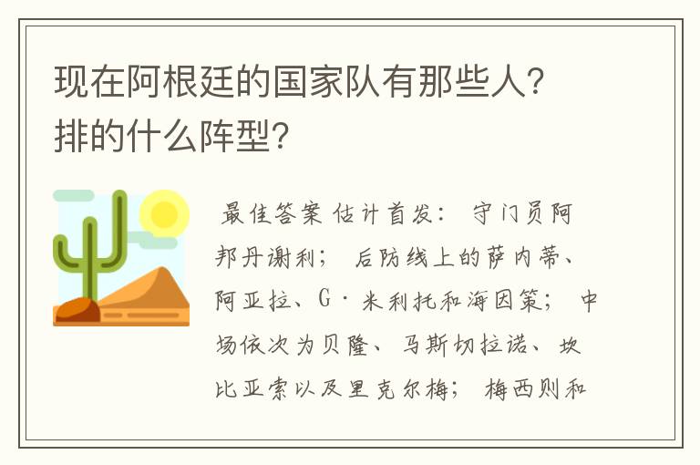 现在阿根廷的国家队有那些人?排的什么阵型?