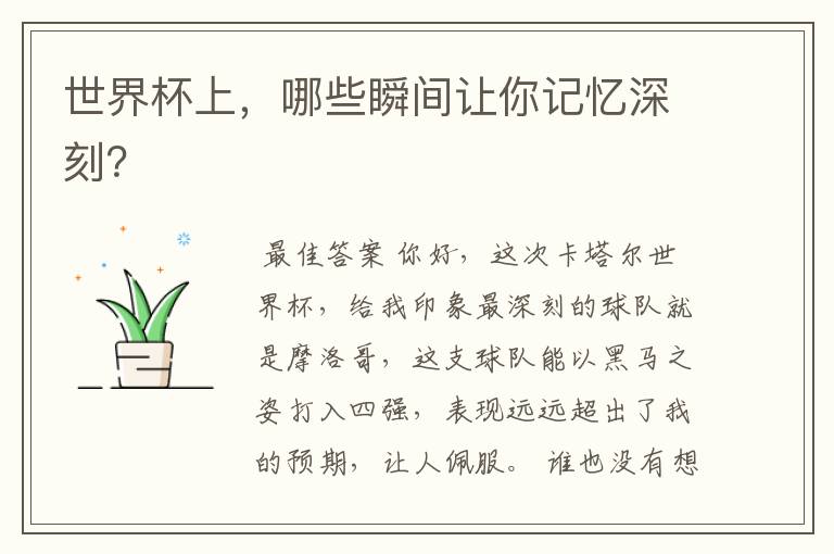 世界杯上,哪些瞬间让你记忆深刻?