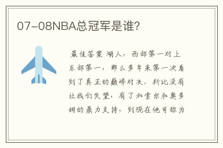 07-08NBA总冠军是谁?