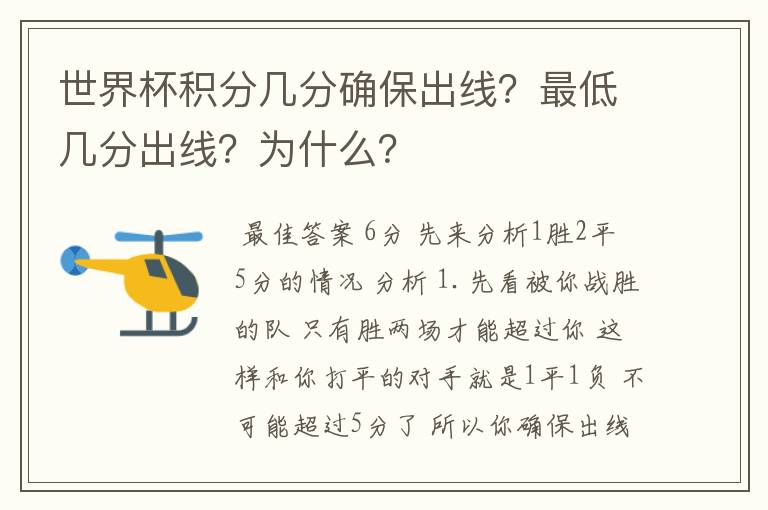 世界杯积分几分确保出线?最低几分出线?为什么?