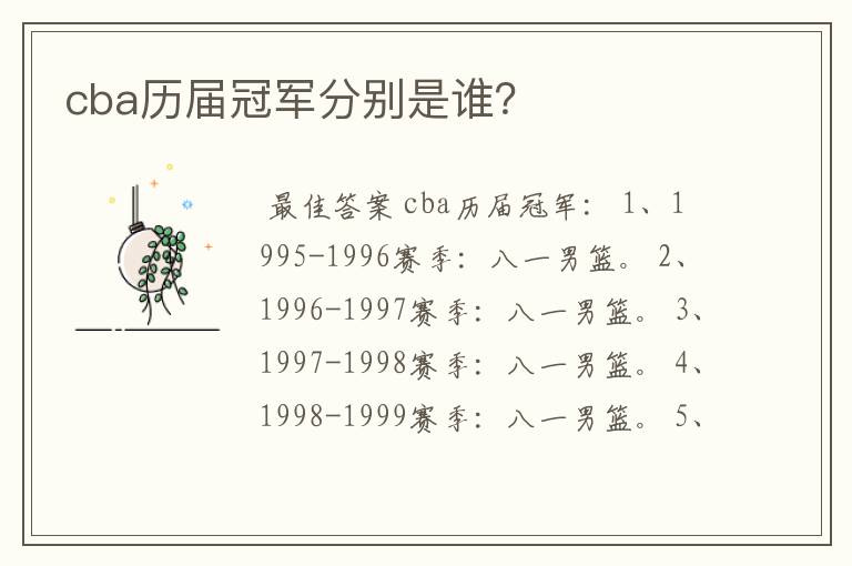 cba历届冠军分别是谁?