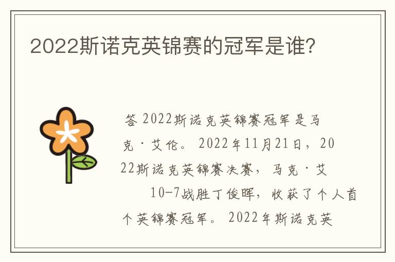 2022斯诺克英锦赛的冠军是谁?