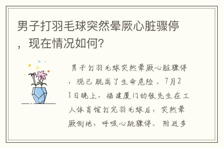 男子打羽毛球突然晕厥心脏骤停,现在情况如何?