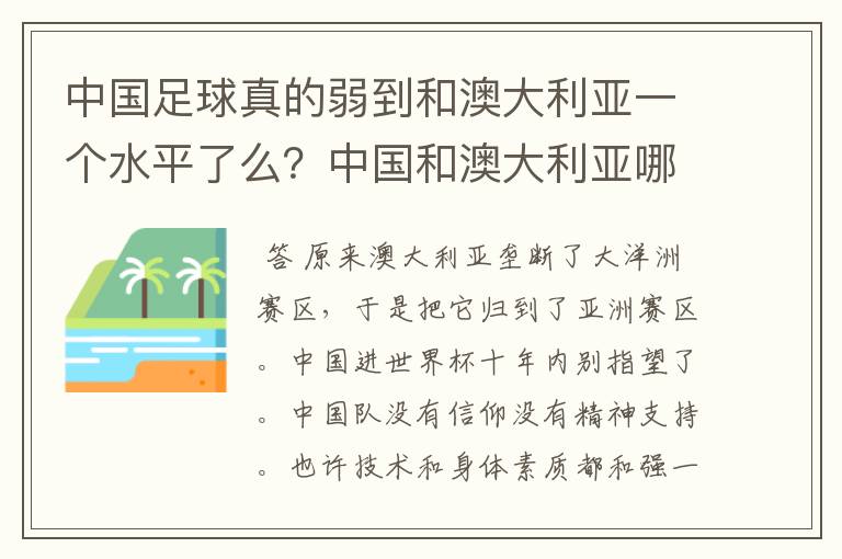 中国足球真的弱到和澳大利亚一个水平了么？中国和澳大利亚哪个会强一些！