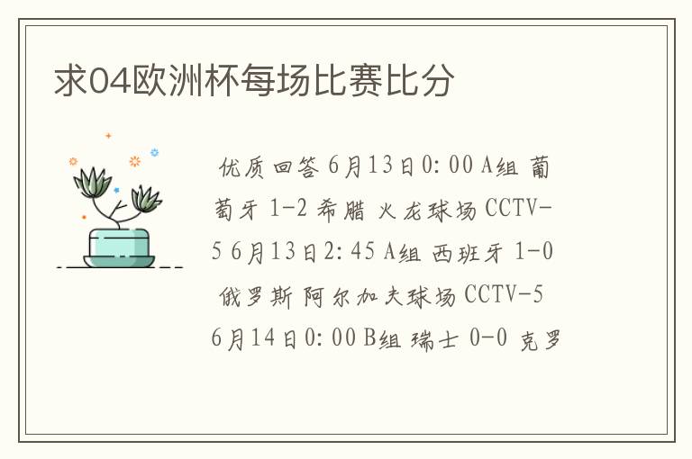 求04欧洲杯每场比赛比分