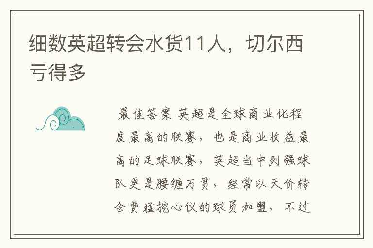细数英超转会水货11人,切尔西亏得多