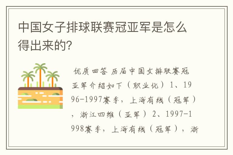 中国女子排球联赛冠亚军是怎么得出来的？