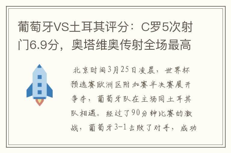 葡萄牙VS土耳其评分:C罗5次射门6.9分,奥塔维奥传射全场最高-
