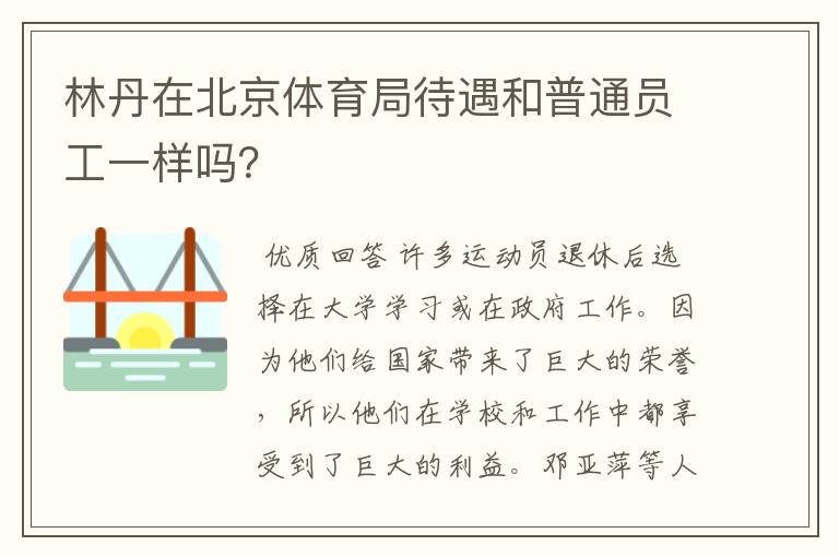 林丹在北京体育局待遇和普通员工一样吗?