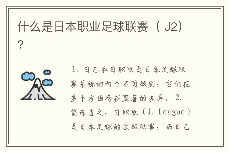 什么是日本职业足球联赛（ J2）?