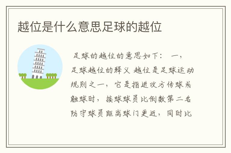 越位是什么意思足球的越位