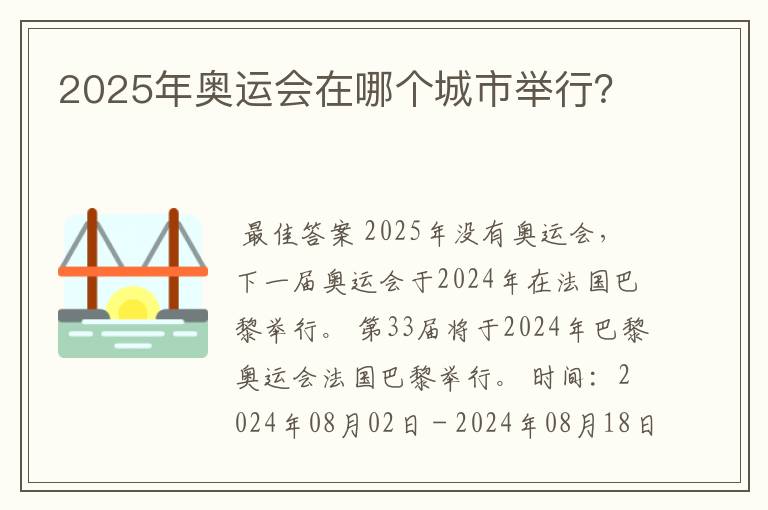 2025年奥运会在哪个城市举行?