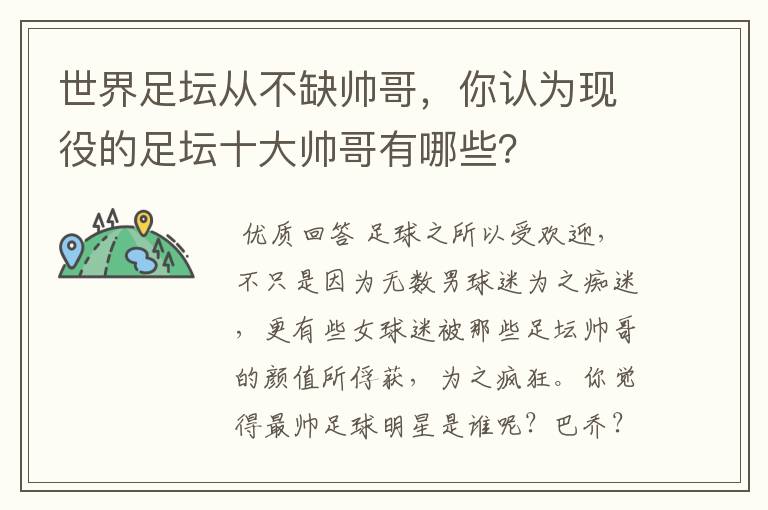 世界足坛从不缺帅哥，你认为现役的足坛十大帅哥有哪些？