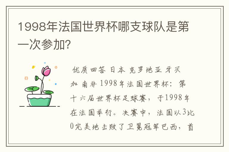 1998年法国世界杯哪支球队是第一次参加?