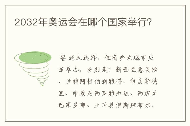 2032年奥运会在哪个国家举行?