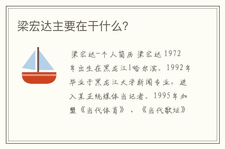 梁宏达主要在干什么?