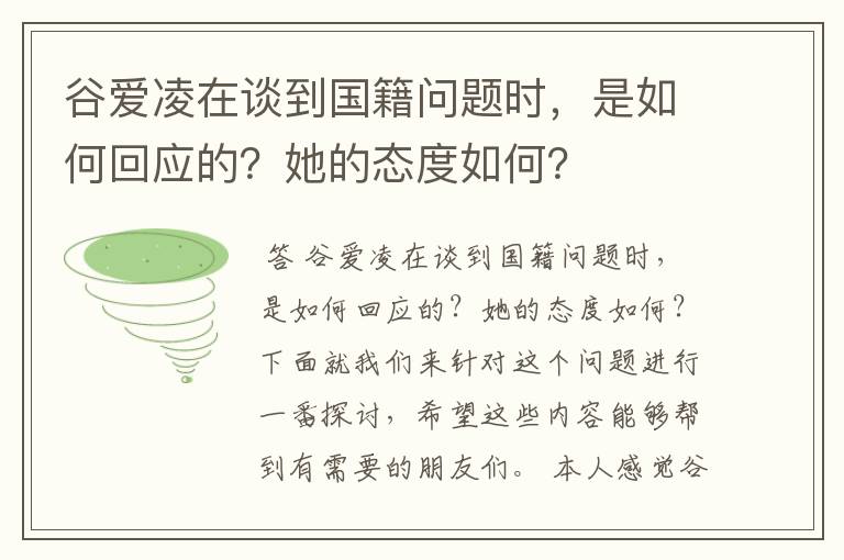 谷爱凌在谈到国籍问题时,是如何回应的?她的态度如何?