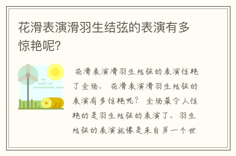 花滑表演滑羽生结弦的表演有多惊艳呢?