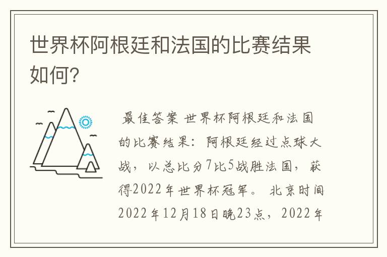 世界杯阿根廷和法国的比赛结果如何?