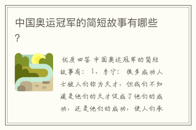 中国奥运冠军的简短故事有哪些?
