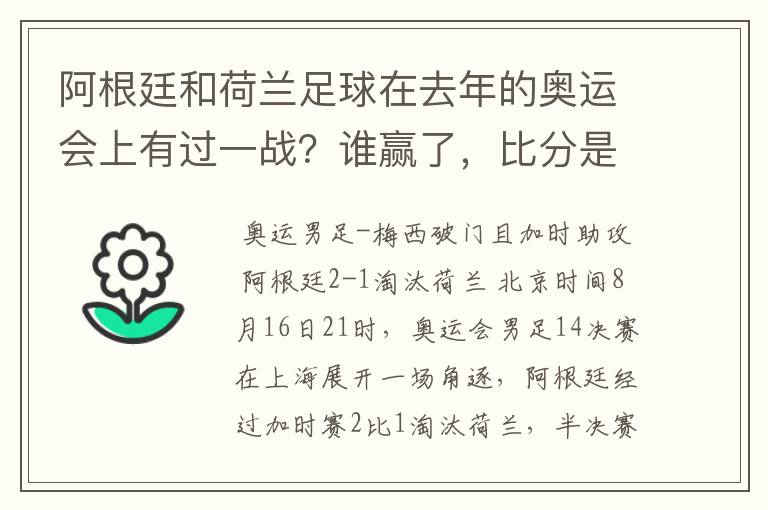 阿根廷和荷兰足球在去年的奥运会上有过一战?谁赢了,比分是多少?