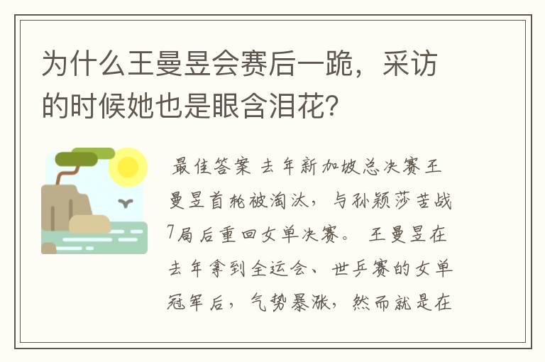 为什么王曼昱会赛后一跪,采访的时候她也是眼含泪花?