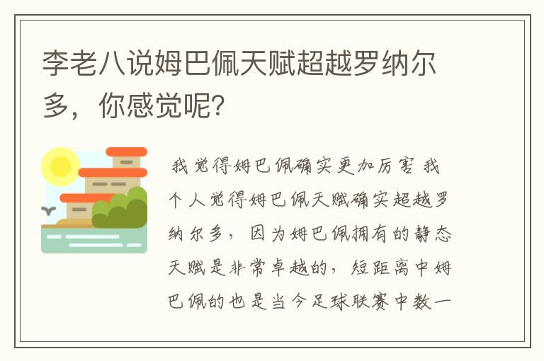 李老八说姆巴佩天赋超越罗纳尔多,你感觉呢?
