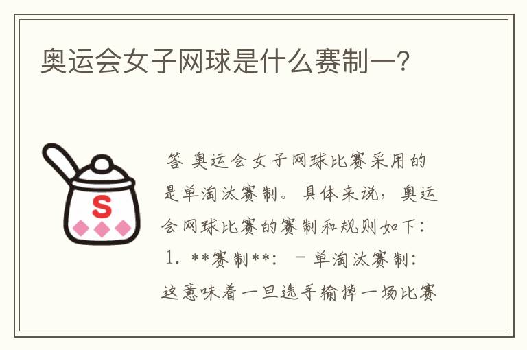 奥运会女子网球是什么赛制一?