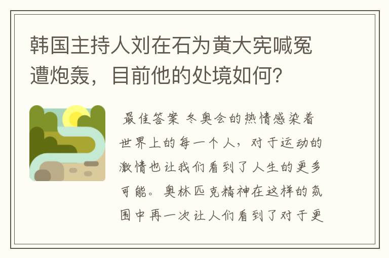 韩国主持人刘在石为黄大宪喊冤遭炮轰,目前他的处境如何?